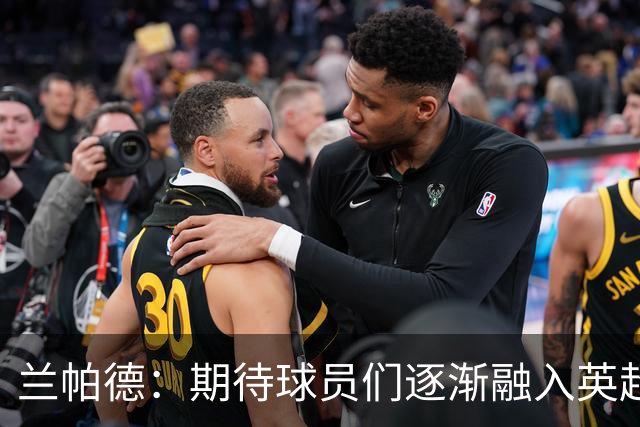 兰帕德：期待球员们逐渐融入英超，保持这种比赛状态