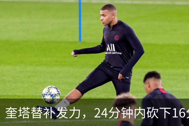 奎塔替补发力，24分钟内砍下16分，引领凯尔特人取胜